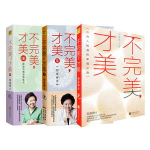 不完美,才美 海蓝博士 著 自由组合套装经管、励志 新华书店正版图书籍 京华出版社等