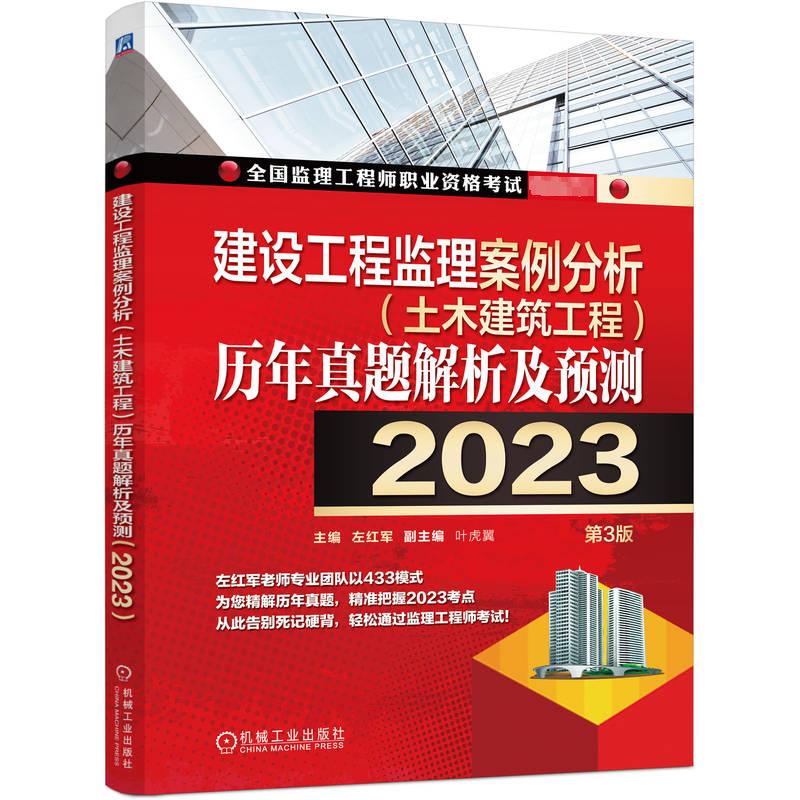 建设工程监理案例分析(土木建筑工程)历年真题解析及预测 2023 第3版 左红军 编 建筑/水利（新）专业科技 新华书店正版图书籍