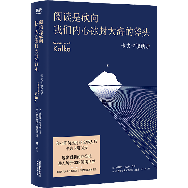 阅读是砍向我们内心冰封大海的斧头 卡夫卡谈话录 徐迟 译 文学其它文学 新华书店正版图书籍 天津人民出版社