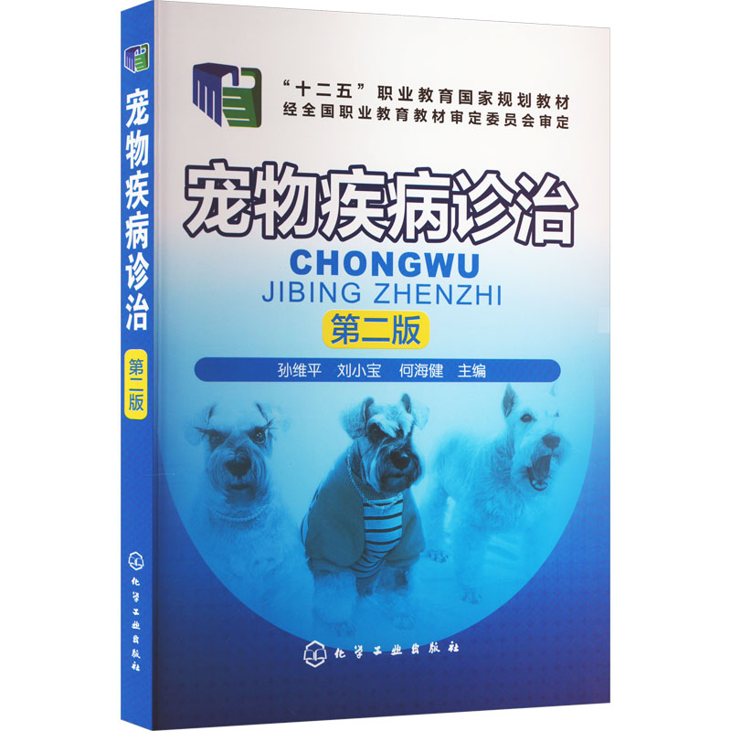 宠物疾病诊治 第2版 孙维平,刘小宝,何海健 编 自由组合套装大