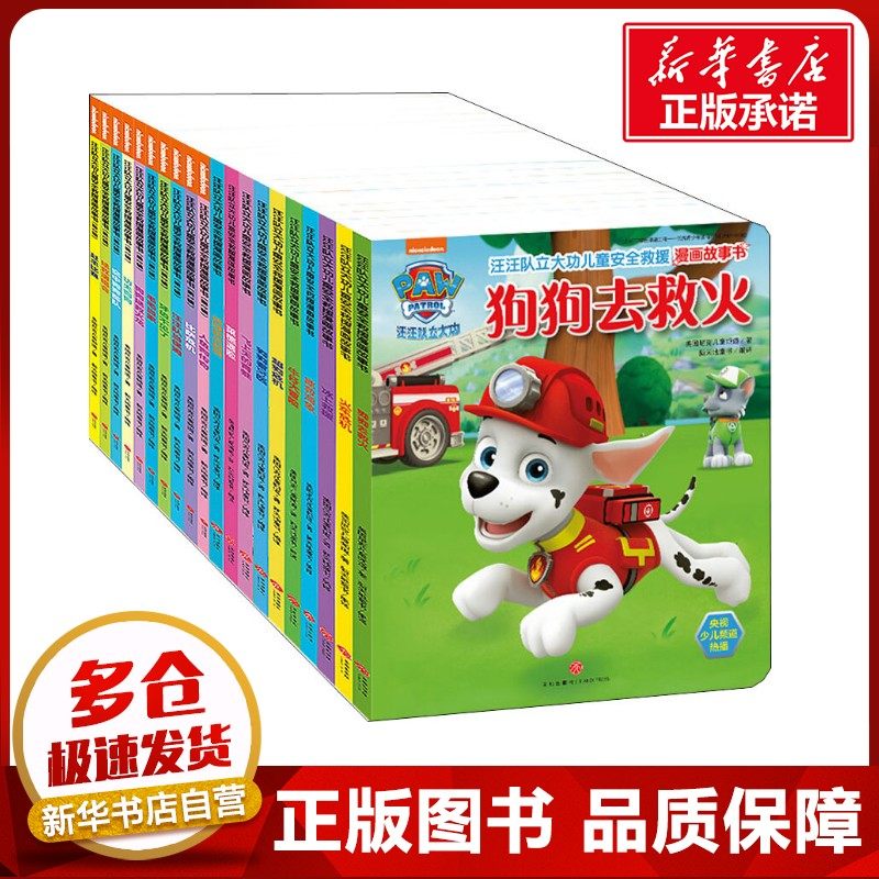 汪汪队立大功儿童安全救援漫画故事书(第1、2辑)(20册) 美国尼克儿童频道 著 新天地童书 译 著 新天地童书 译,书籍/杂志/报纸,绘本/图画书/少儿动漫书,淘宝优惠券,粉丝福利购,淘宝优惠卷