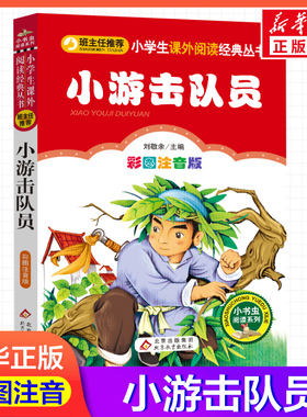 小游击队员刘敬余一年级二年级三年级上册下童话文学睡前读物图书本小学生课外阅读书籍少儿读物儿童故事书新华正版