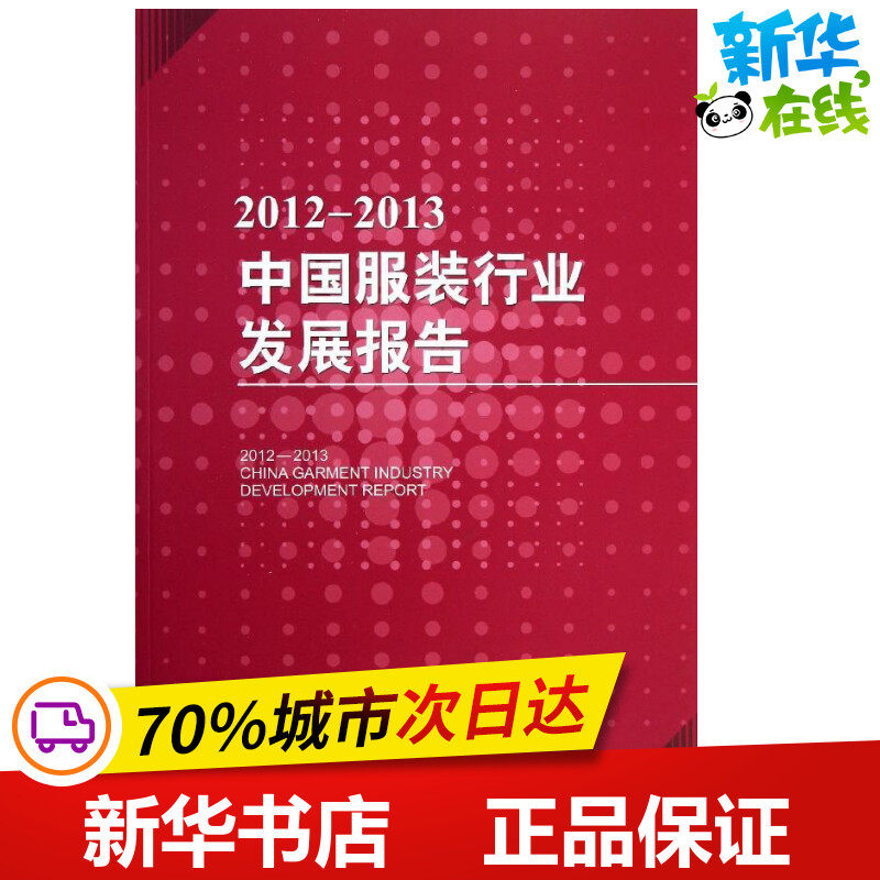 中国服装行业发展报告 中国服装协会 著作 轻工业/手工业专业科技 新华书店正版图书籍 中国纺织出版社