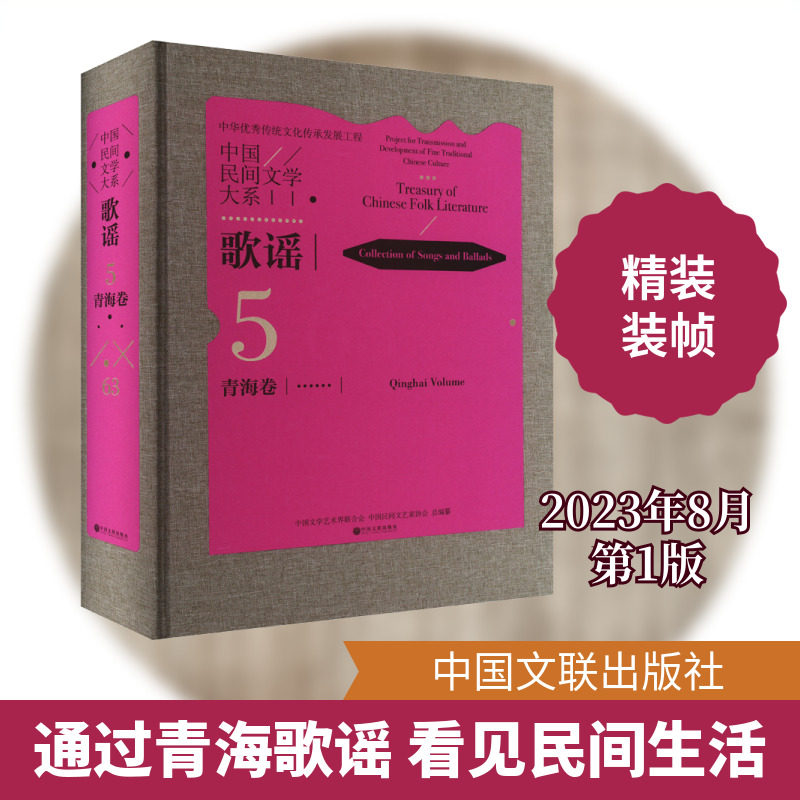 中国民间文学大系 歌谣 青海卷 中国文学艺术界联合会,中国民间文艺家协会 编 民间文学/民族文学文学 新华书店正版图书籍
