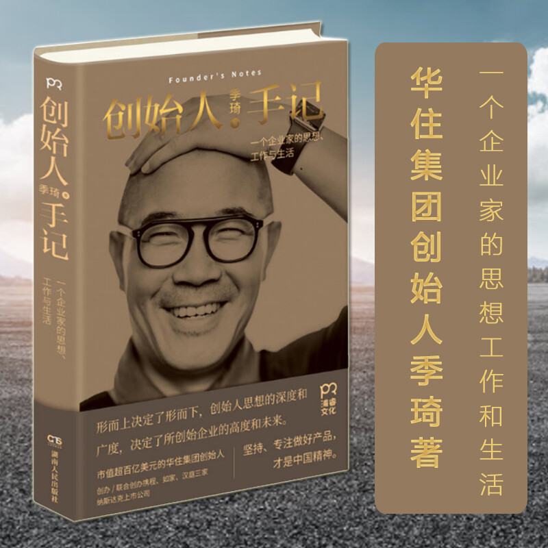 正版 包邮 创始人手记季琦著人生励志经管励志管理书籍畅销书排行榜企业家思想工作和生活人生励志经管书籍畅销书籍排行榜怎么看?