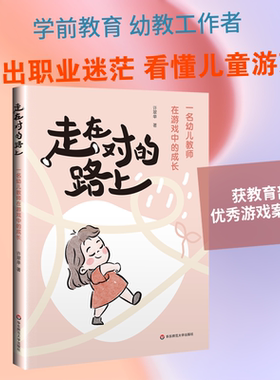 走在对的路上：一名幼儿教师在游戏中的成长 许翠单 著 著 教育/教育普及文教 新华书店正版图书籍 华东师范大学出版社