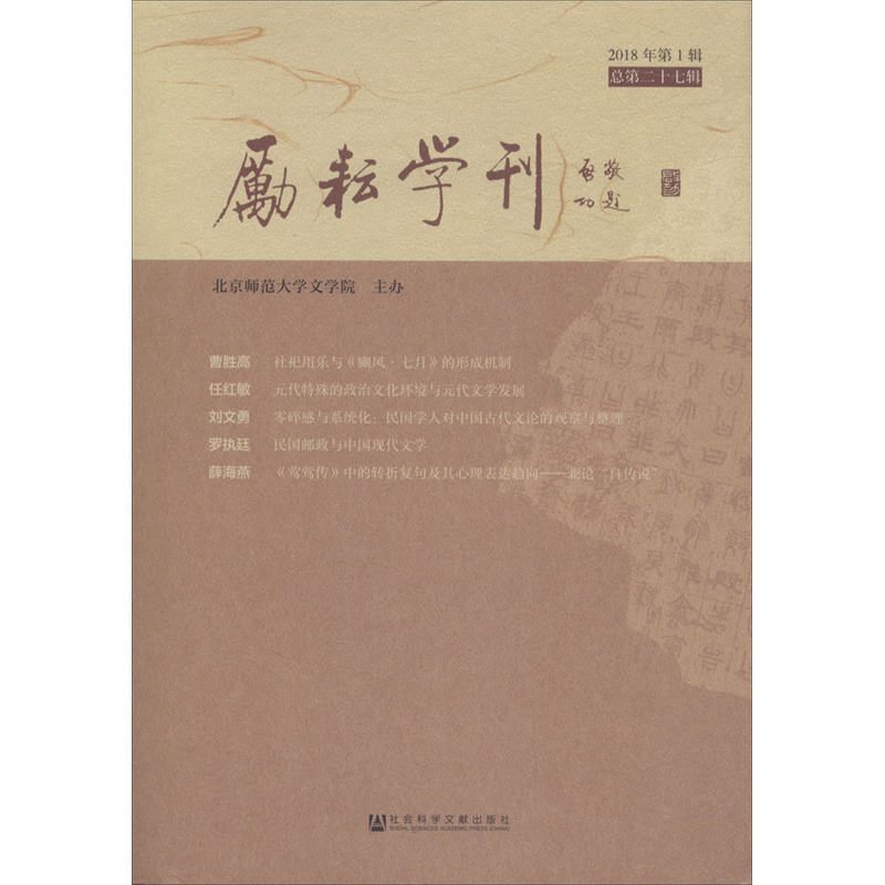 励耘学刊2018年.第1辑:总第27辑 北京师范大学文学院 主办 育儿其他文教 新华书店正版图书籍 社会科学文献出版社