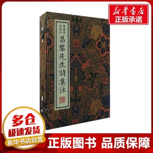 昌黎先生诗集注 严虞惇批校本(1-4) [唐]韩愈;[清]顾嗣立;[清]严虞惇 中国古诗词文学 新华书店正版图书籍 广陵书社