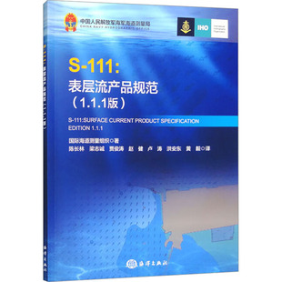 S-111:表层流产品规范(1.1.1版) 国际海道测量组织 著 陈长林 等 译 建筑/水利（新）专业科技 新华书店正版图书籍 海洋出版社