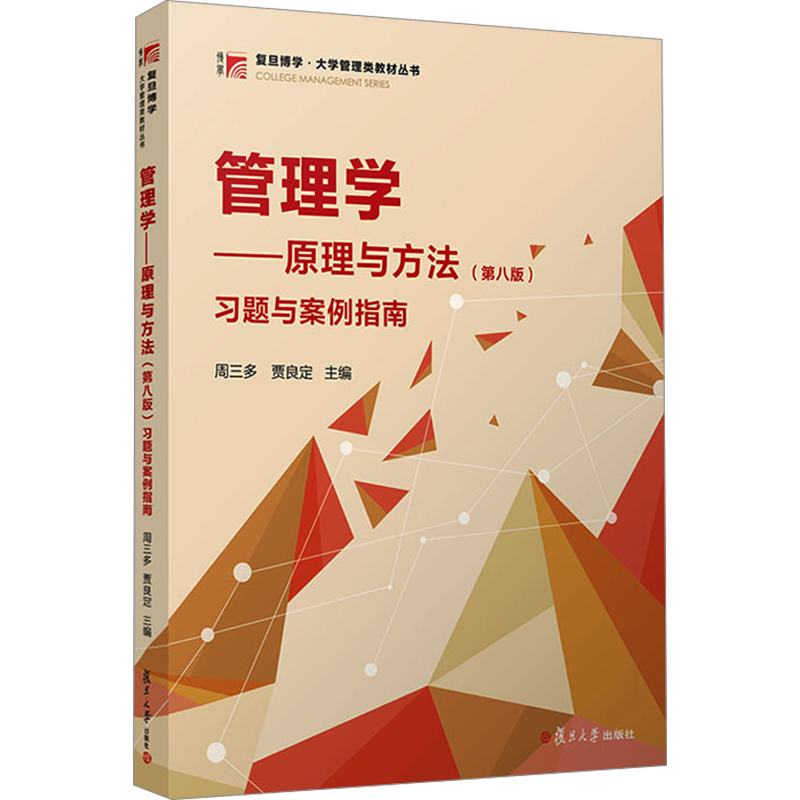 【新华正版】周三多管理学原理与方法第八版习题与案例指南圣才课后笔记陈传明9787309170177专升本考研基础教材用书 七版升级