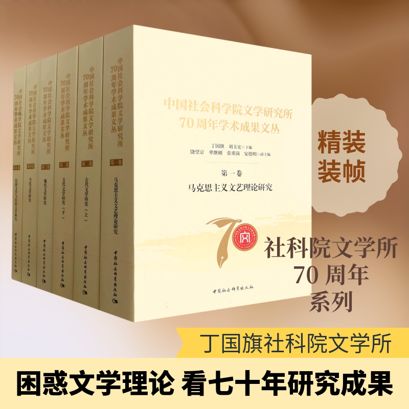 中国社会科学院文学研究所建所70周年学术成果文丛全五卷 丁国旗 等 主编 编 文学理论/文学评论与研究文学 新华书店正版图书籍