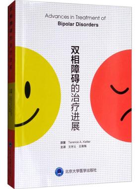 双相障碍的治疗进展 (美)特伦斯·凯特(Terence A.Ketter) 原著；王学义,王育梅 主译 心理健康生活 新华书店正版图书籍
