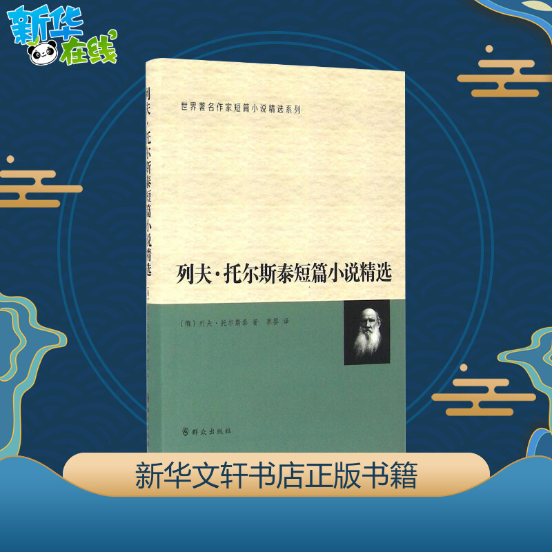 列夫·托尔斯泰短篇小说精选(俄罗斯)列夫·尼古拉耶维奇·托尔斯泰(Tolstoy,L.N.)著;草婴译著现代/当代文学文学