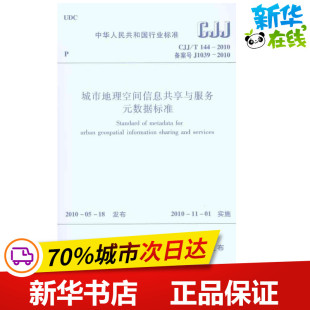 著 T144 靳光华 CJJ 本社 新华书店正版 数据标准 影像医学生活 2010城市地理空间信息共享与服务元 图书籍 孙文生 编 主编