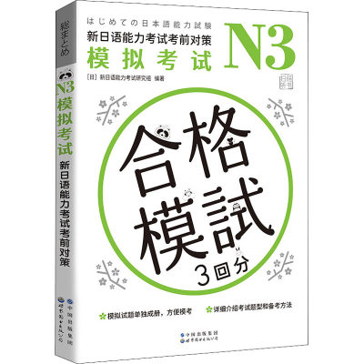 N3模拟考试 新日语能力考试考前对策 日本新日语能力考试研究组 编 张颖 译 日语文教 新华书店正版图书籍