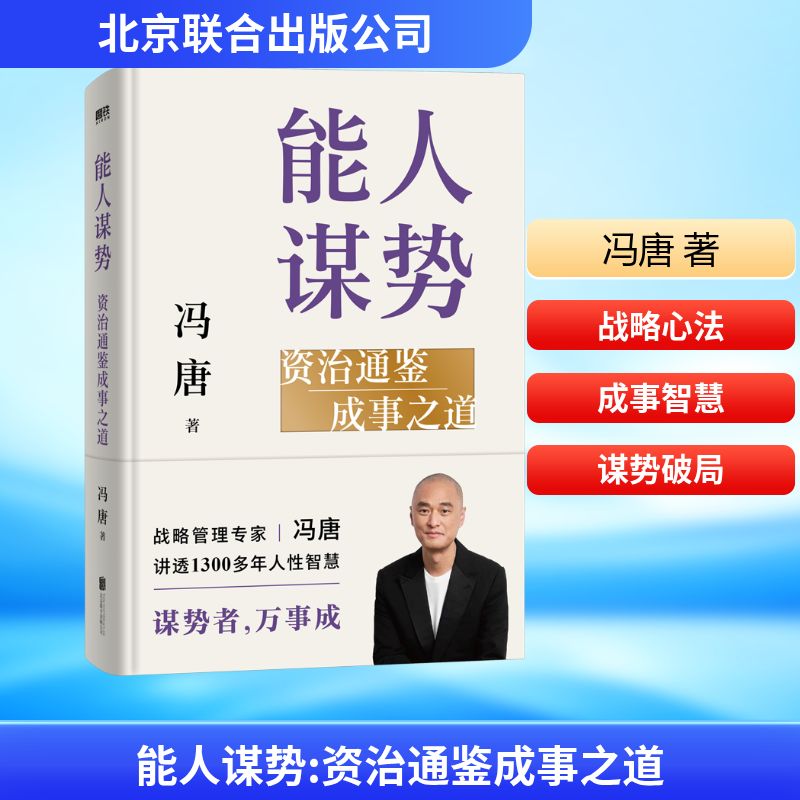 能人谋势 资治通鉴成事之道 冯唐 著 著 谋略经管、励志 新华书店正版图书籍 北京联合出版公司