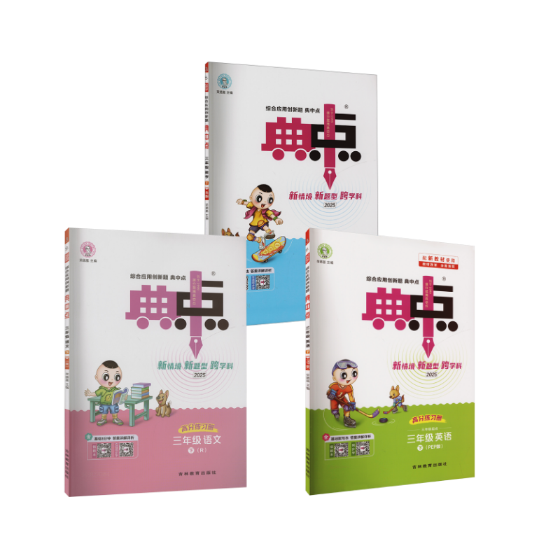 AJ课标语数3下(人教版)/典中点 本书编写组 著 小学教辅文教 新华书店正版图书籍 吉林教育出版社