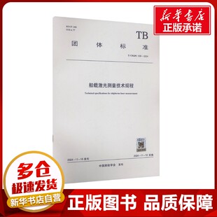 船载激光测量技术规程 T/CSGPC 038-2024 中国测绘学会 建筑/水利（新）专业科技 新华书店正版图书籍 中国建筑工业出版社