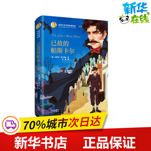 图书籍 社 路伊吉·皮兰德娄 译 其它儿童读物少儿 路畅 意 著 北京出版 已故 新华书店正版 帕斯卡尔