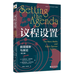 议程设置 新闻媒体与舆论(第3版) (美)马克斯韦尔·麦库姆斯,(智)塞巴斯蒂安·瓦伦苏埃拉 著 郭镇之,徐培喜 译 社会科学其它