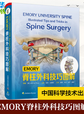 EMORY脊柱外科技巧图解 (美)约翰·M.李 著 黄霖 等 译 外科学生活 新华书店正版图书籍 中国科学技术出版社