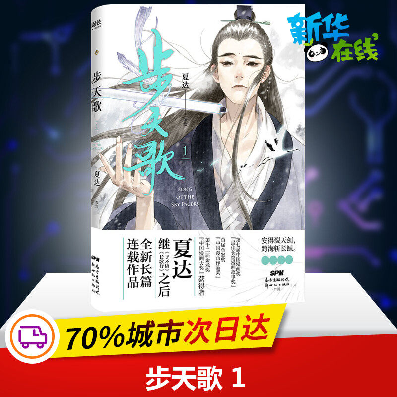 步天歌 1 夏达 编 漫画书籍文学 新华书店正版图书籍 新世纪出版社