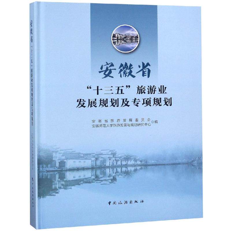安徽省十三五旅游业发展规划及专项规划 安徽省旅游发展委员会 著 旅游其它社科 新华书店正版图书籍 中国旅游出版社