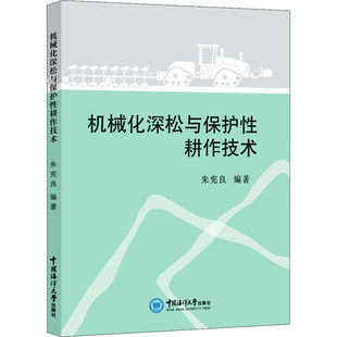 机械化深松与保护性耕作技术 朱宪良 编 农业基础科学专业科技 新华书店正版图书籍 中国海洋大学出版社