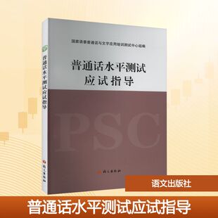官方辅导【含音频】2024年普通话水平测试应试指导 语文出版社 普通话考试实施纲要教材口语训练与测试专用教程用书二甲等级资料书