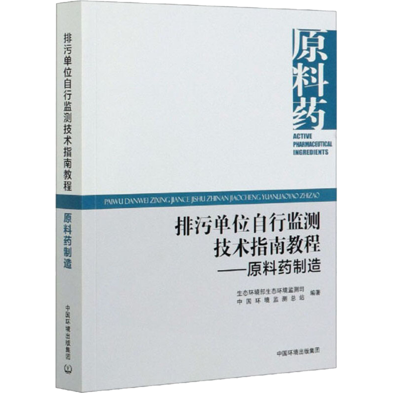 排污单位自行监测技术指南教程——原料药制造 生态环境部生态环境监测司,中国环境监测总站 编环境科学出版社科学技术书机械设计