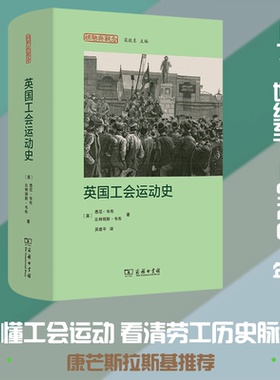 英国工会运动史 (英)悉尼·韦布,(英)比特丽斯·韦布 著 著 吴建平 译 译 社会学社科 新华书店正版图书籍 商务印书馆