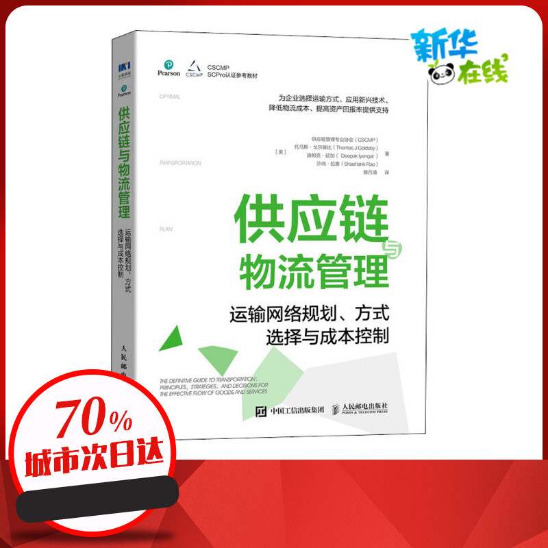 供应链与物流管理运输网络规划、方式选择与成本控制美国供应链管理专业协会(CSCMP)等著曾月清译供应链管理经管、励志