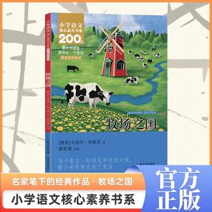 儿童文学文教 图书籍 捷克 蔡紫娟 改编 著 小学语文核心素养书系 卡雷尔·恰佩克 新华书店正版 牧场之国 编 五年级下册