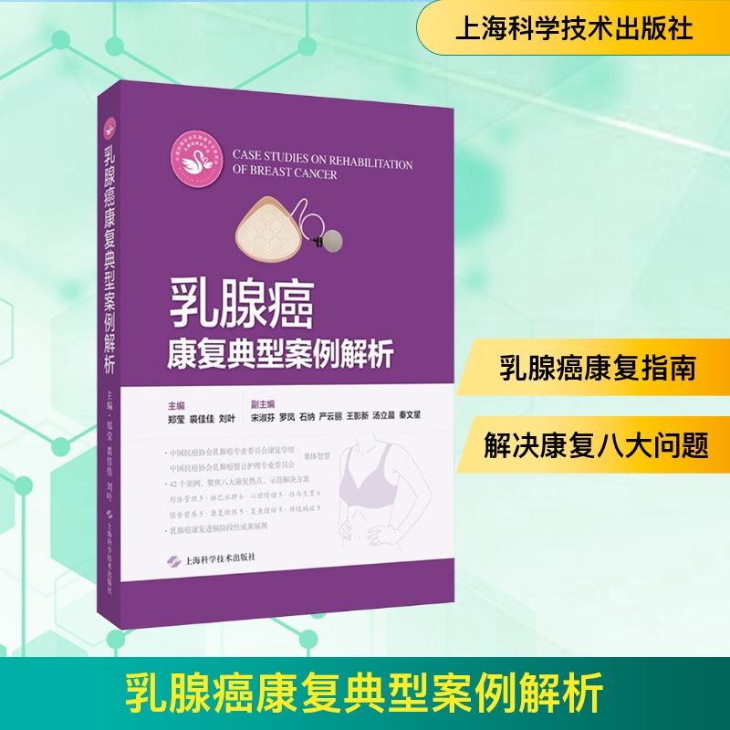乳腺癌康复典型案例解析 郑莹,裘佳佳,刘叶 编 妇产科学生活 新华书店正版图书籍 上海科学技术出版社