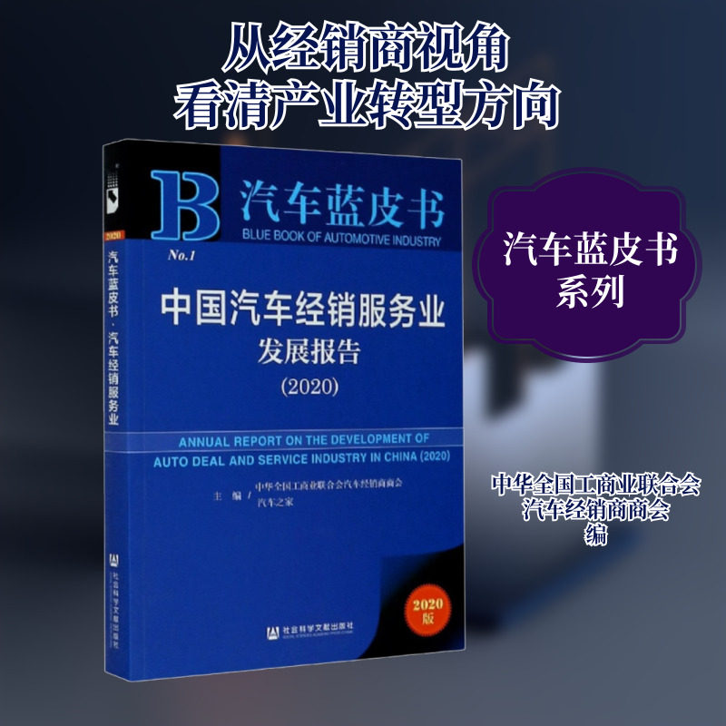 中国汽车经销服务业发展报告(2020) 2020版 中华全国工商业联合会汽车经销商商会,汽车之家 编 经济理论经管、励志