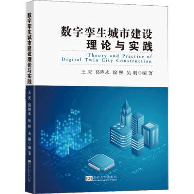 数字孪生城市建设理论与实践 王庆 等 编 建筑艺术（新）专业科技 新华书店正版图书籍 东南大学出版社