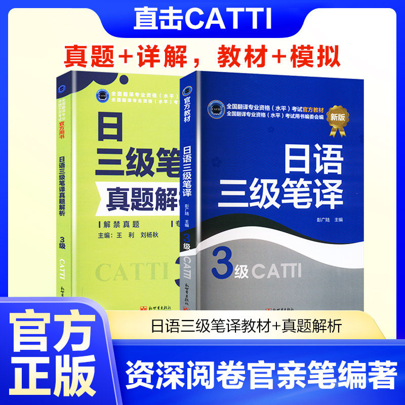 日语三级笔译教材+真题解析 彭广陆 著等 日语文教 新华书店正版图书籍 新世界出版社
