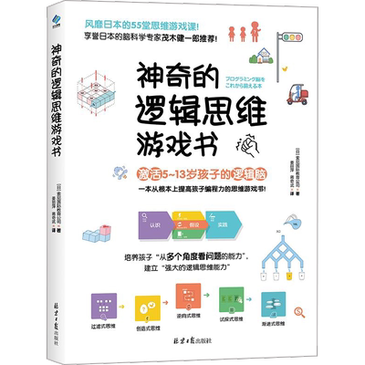 神奇的逻辑思维游戏书 索尼国际教育公司 著 姜丽萍,蒋奇武 译 益智游戏/立体翻翻书/玩具书文教 新华书店正版图书籍