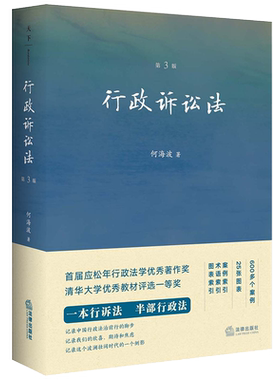 行政诉讼法 第3版 何海波 著 法学理论社科 新华书店正版图书籍 法律出版社