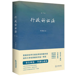 行政诉讼法 第3版 何海波 著 法学理论社科 新华书店正版图书籍 法律出版社