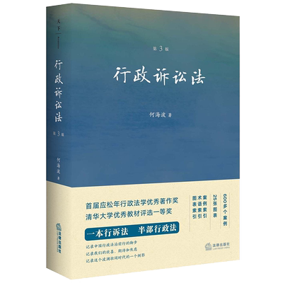 行政诉讼法 第3版 何海波 著 法学理论社科 新华书店正版图书籍 法律出版社