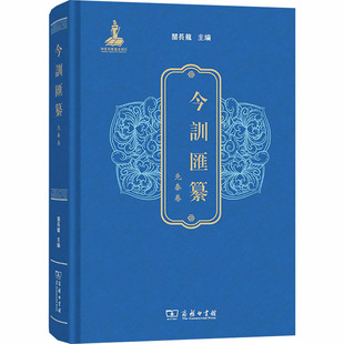 今训汇纂·先秦卷 关长龙 主编 编 先秦史文教 新华书店正版图书籍 商务印书馆