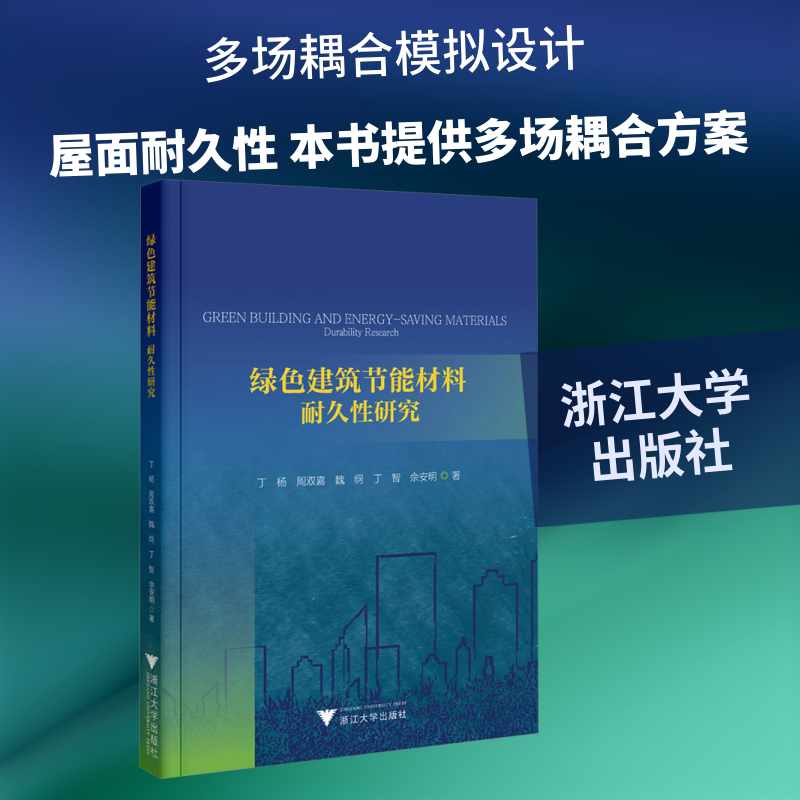 绿色建筑节能材料 耐久性研究 丁杨 等 著 著 工业技术其它专业科技 新华书店正版图书籍 浙江大学出版社