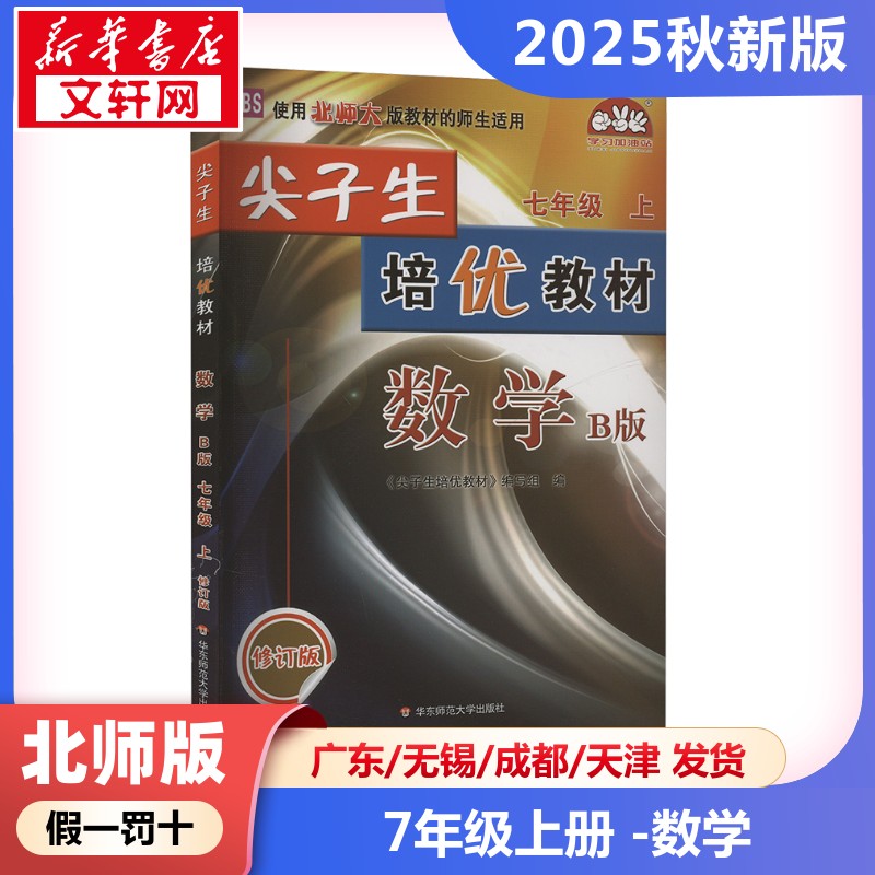 新华正版包邮 尖子生培优教材 数学 七年级 上 B版 BS 修订版 《尖子生培优教材》编写组 编 9787567580060 华东师范大学出版社