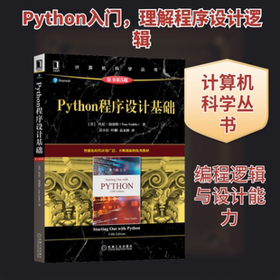 Python程序设计基础 原书第5版 (美)托尼·加迪斯 著 苏小红,叶麟,袁永峰 译 程序设计（新）专业科技 新华书店正版图书籍