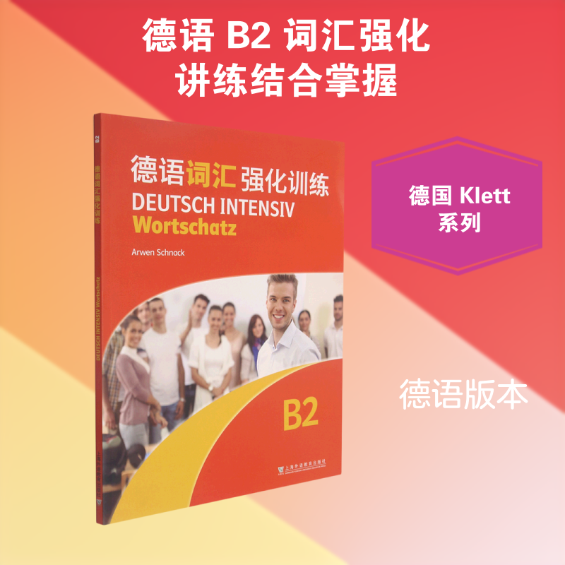 德语词汇强化训练:B2:B2 本书编委会 著 语言文字文教 新华书店正版图书籍 上海外语教育出版社图片