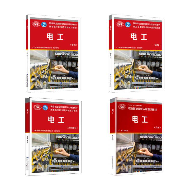 电工 基础知识 +初级+中级+高级 人力资源社会保障部教材办公室 编等 天文学专业科技 新华书店正版图书籍