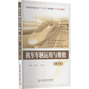 王斌杰 编 北京交通大学出版 修订本 社 图书籍 焦风川 新华书店正版 机车车辆运用与维修 汽车专业科技