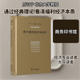西方福利经济学述评 厉以宁,吴易风,李懿 著 经济理论经管、励志 新华书店正版图书籍 商务印书馆