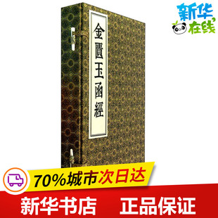 著 中医生活 中医古籍出版 金贵玉函经 新华书店正版 汉 3册 张仲景 图书籍 社